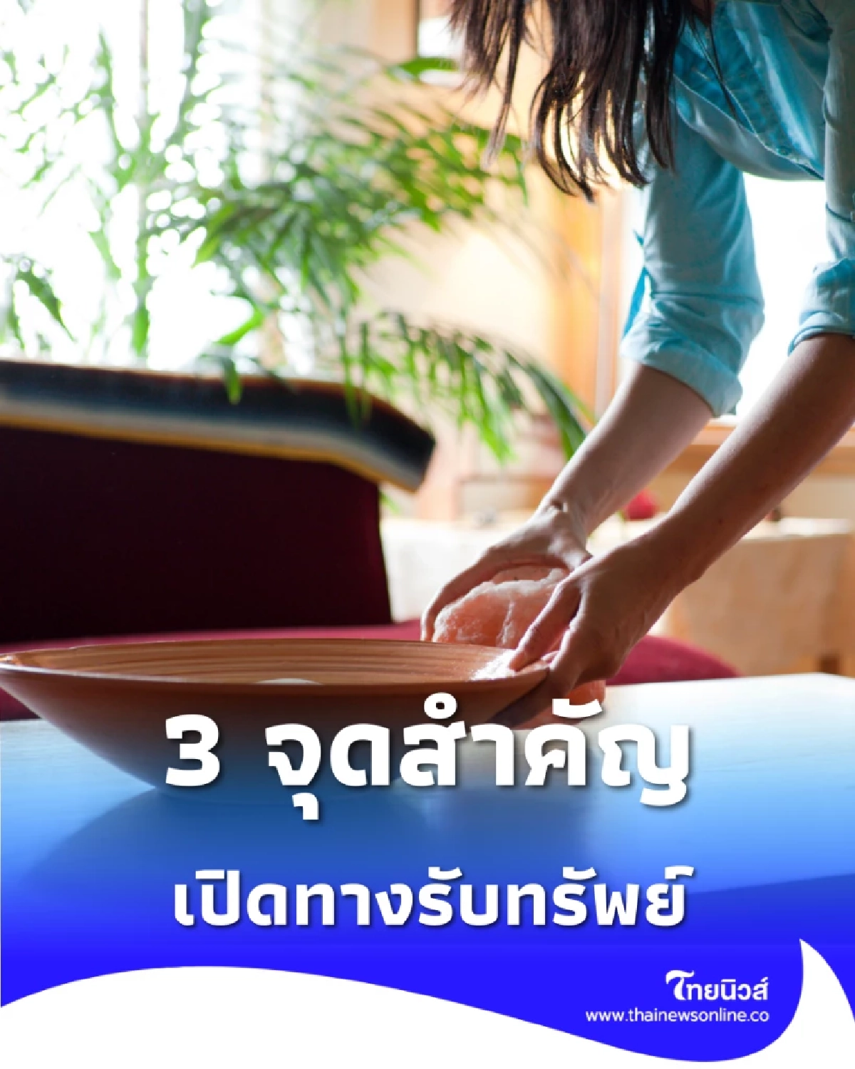 3 จุดต้องว่าง ในบ้าน เปิดทางรับทรัพย์ ยิ่งโล่งยิ่งเรียกเงิน