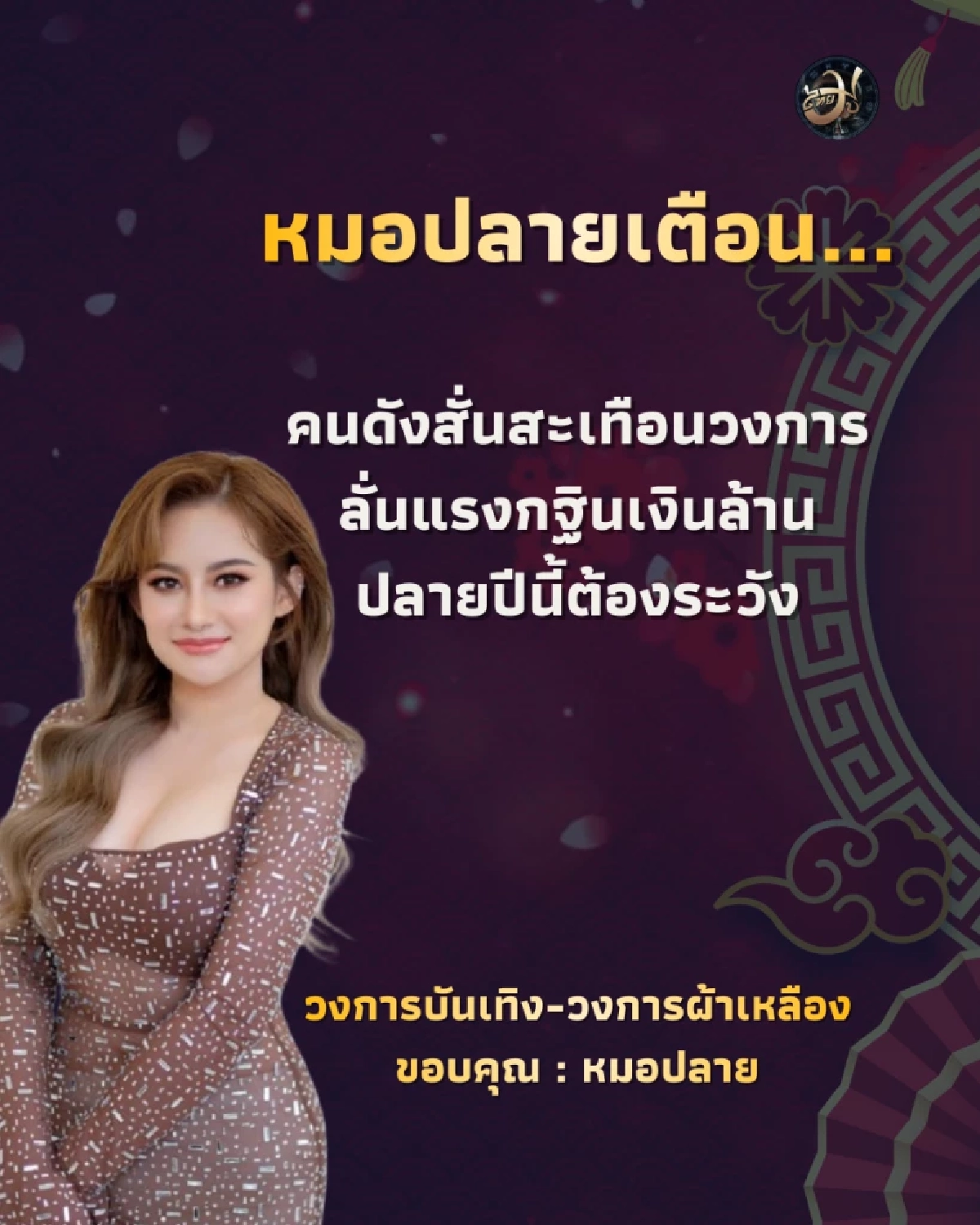 ThaiMU หมอปลายทำนายดวง 2569 ไทยมู วงการบันเทิง วงการผ้าเหลือง Thaimutelu