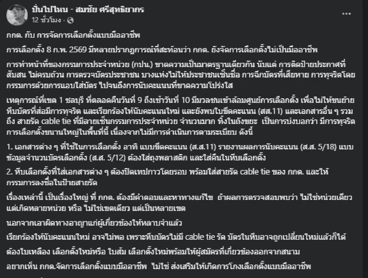 เหลือทน อดีต กกต. ขอแฉ เลือกตั้ง 8 ก.พ. เปิดพิรุธให้เห็นชัดๆ