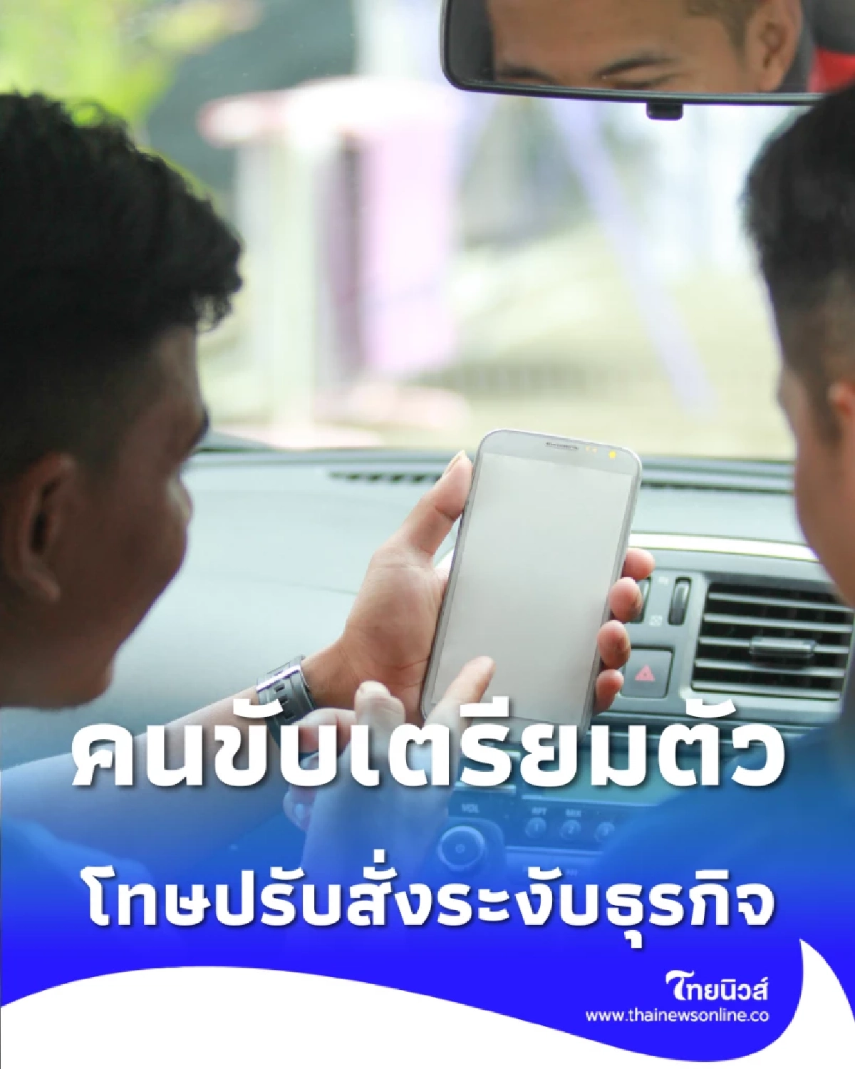 จบยุคป้ายดำ รัฐสั่งจัดระเบียบแอปเรียกหน้าใหม่ บังคับใช้ 31 มี.ค. นี้