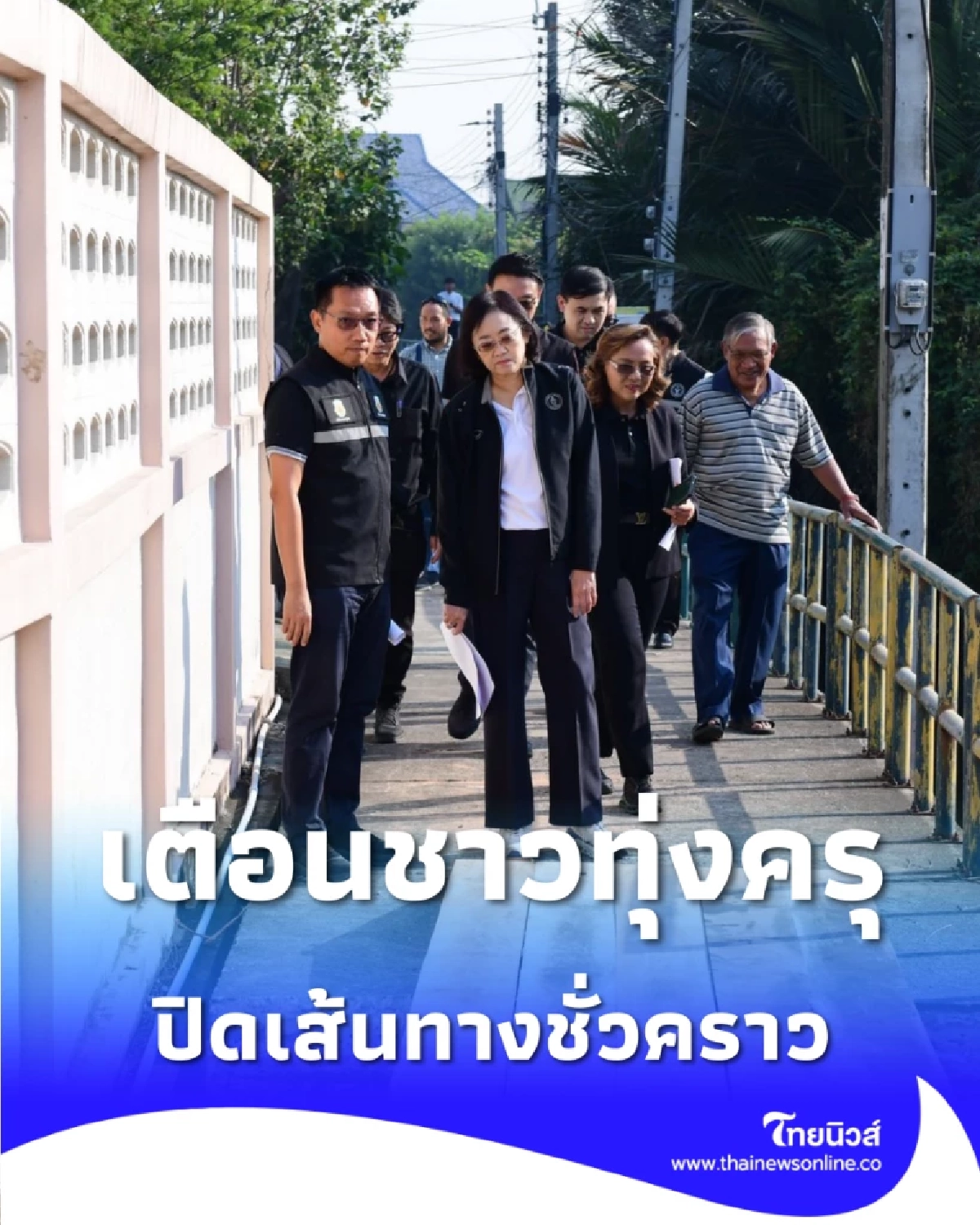 กทม. รุดตรวจเหตุทางเดินริมคลองทรุด เผยสาเหตุ พร้อมเยียวยาผู้บาดเจ็บ