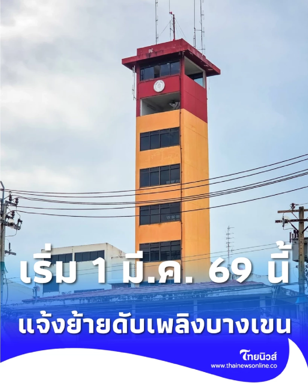 แจ้งย้ายที่ทำการชั่วคราว สถานีดับเพลิงและกู้ภัยบางเขน เริ่ม 1 มี.ค. 69