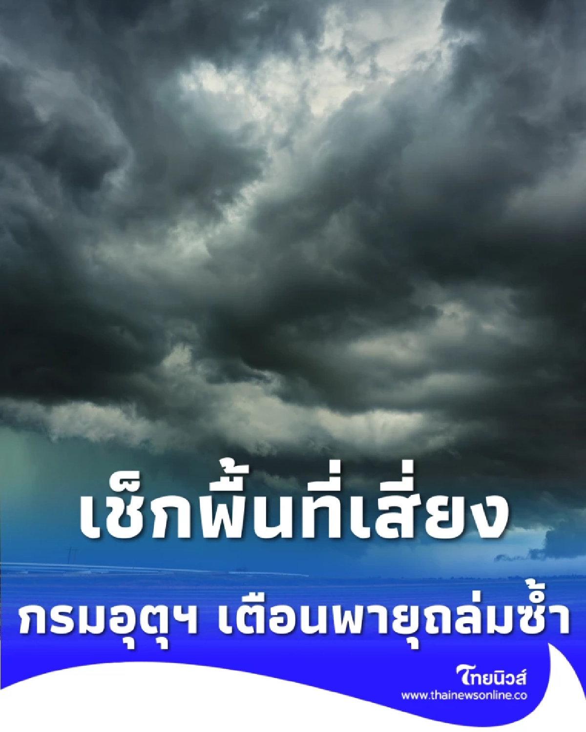 ไทยเข้าหน้าร้อนวันนี้ กรมอุตุฯ เตือนพายุถล่มซ้ำ 23-25 ก.พ. เช็กพื้นที่เสี่ยง