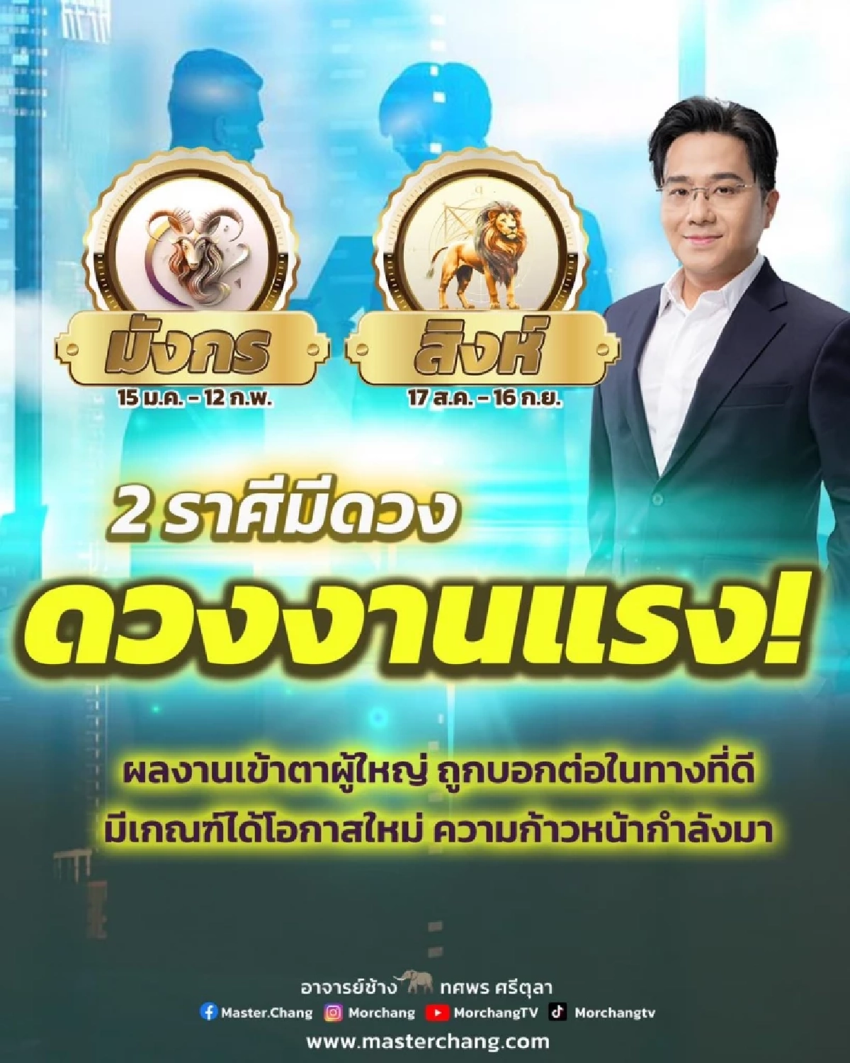 ความก้าวหน้ากำลังมา 2 ราศีเท่านั้น หมอช้าง ชี้ ดวงงานแรงมาก