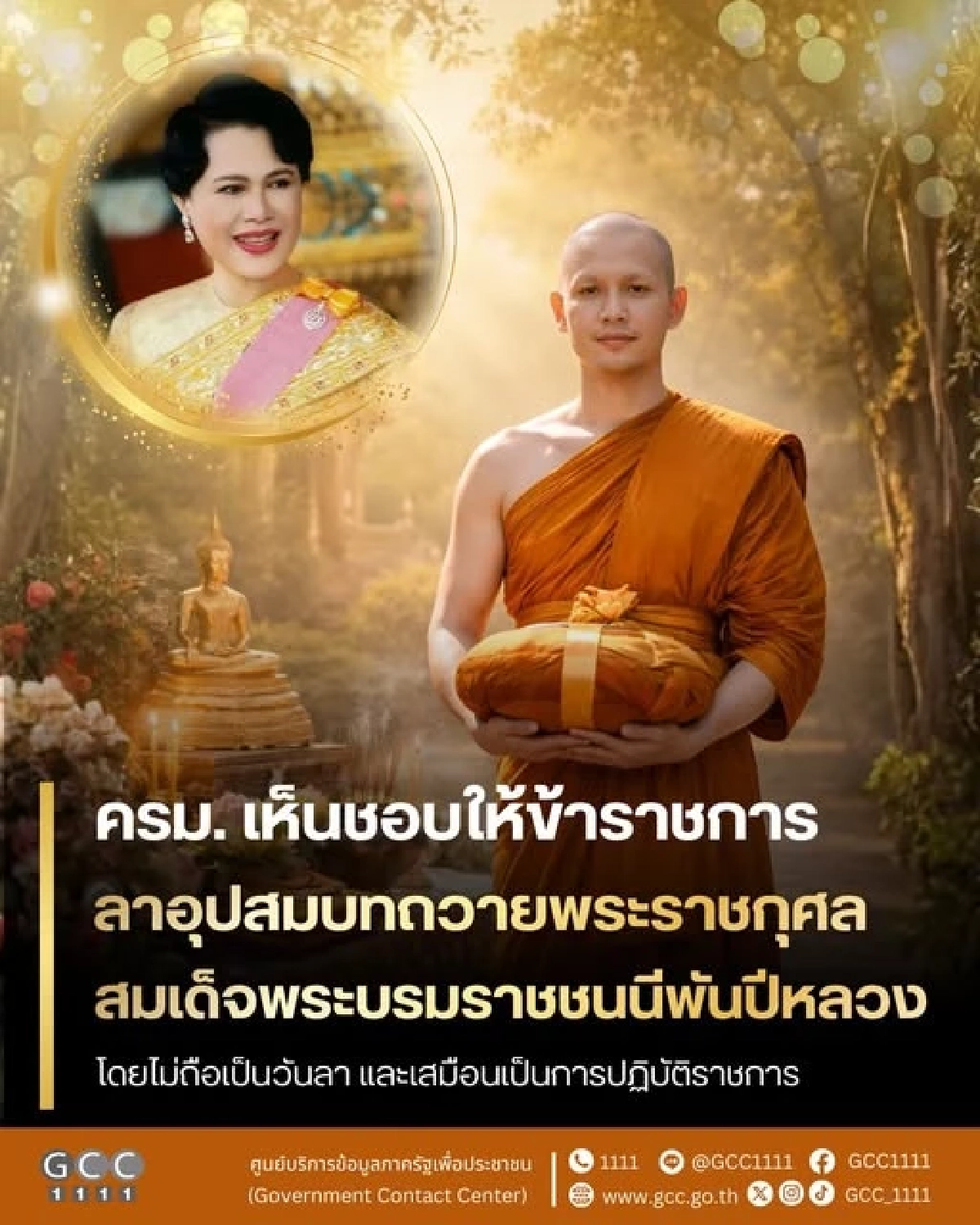 ครม. ไฟเขียวข้าราชการทุกประเภทลาบวชได้เป็นกรณีพิเศษ