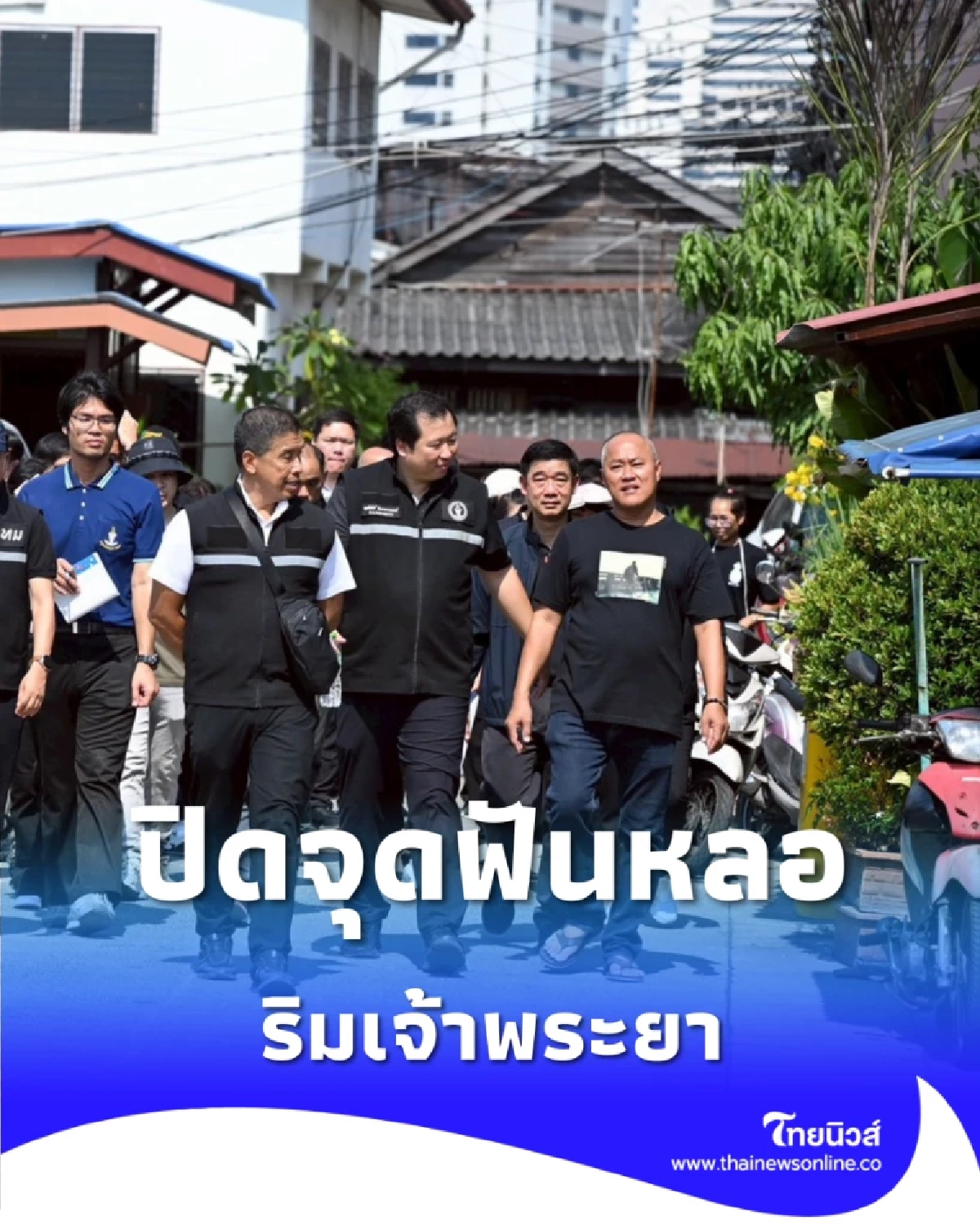 ผู้ว่าฯ ชัชชาติลุย ชุมชนโรงสี เร่งสร้างเขื่อนถาวร สกัดน้ำท่วมย่านพระราม 3