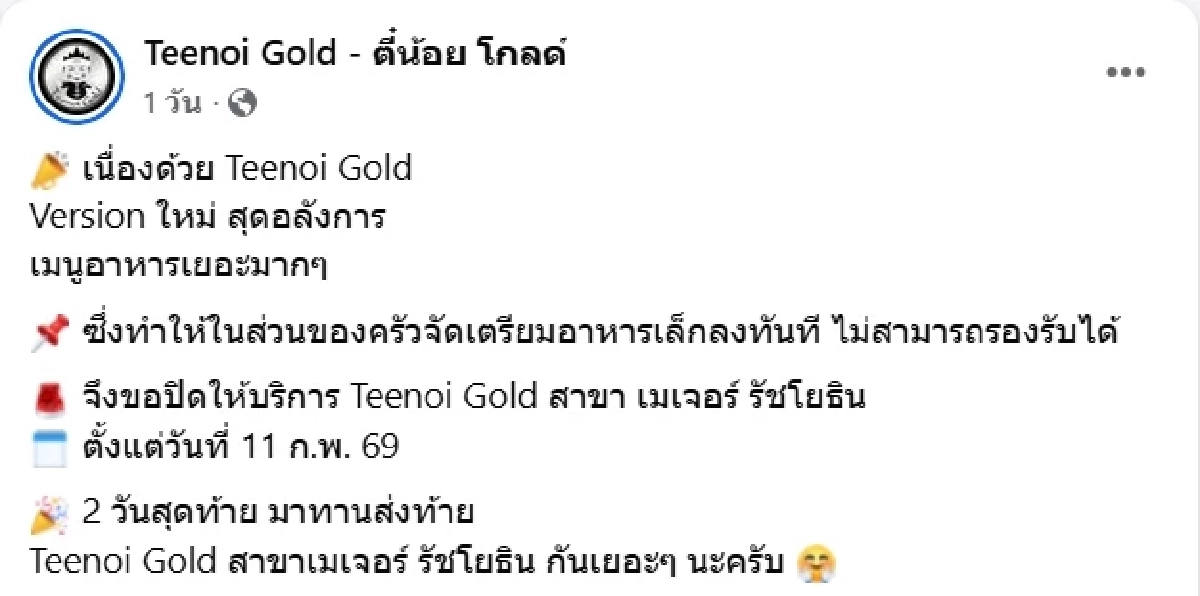 เปิดเหตุผล สุกี้ตี๋น้อย โกลด์ ประกาศปิด 1 สาขา 11 ก.พ.นี้