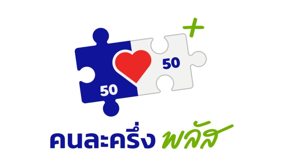 เช็กก่อนแชร์! ข่าวคนละครึ่งเฟส 2 อนุมัติแล้ว เป็นข่าวปลอม