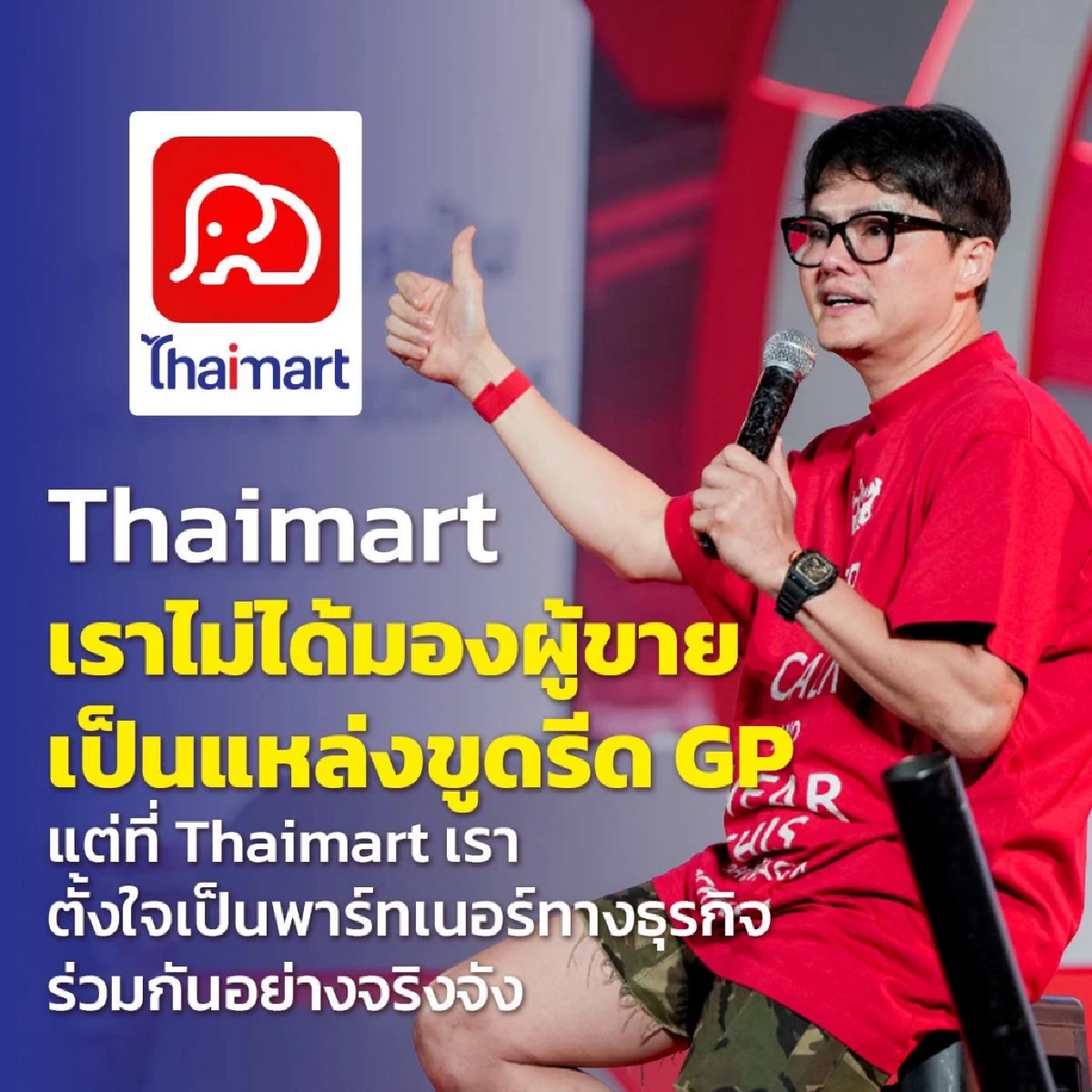 "นอท พันธ์ธวัช" ประกาศความชัดเจน GP ของโปรเจค "Thaimart"