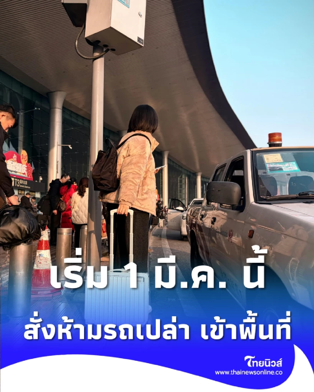 เริ่ม 1 มี.ค. นี้ ท่าอากาศยานดอนเมืองสั่งห้ามรถเปล่า เข้าพื้นที่ ยกระดับความปลอดภัย