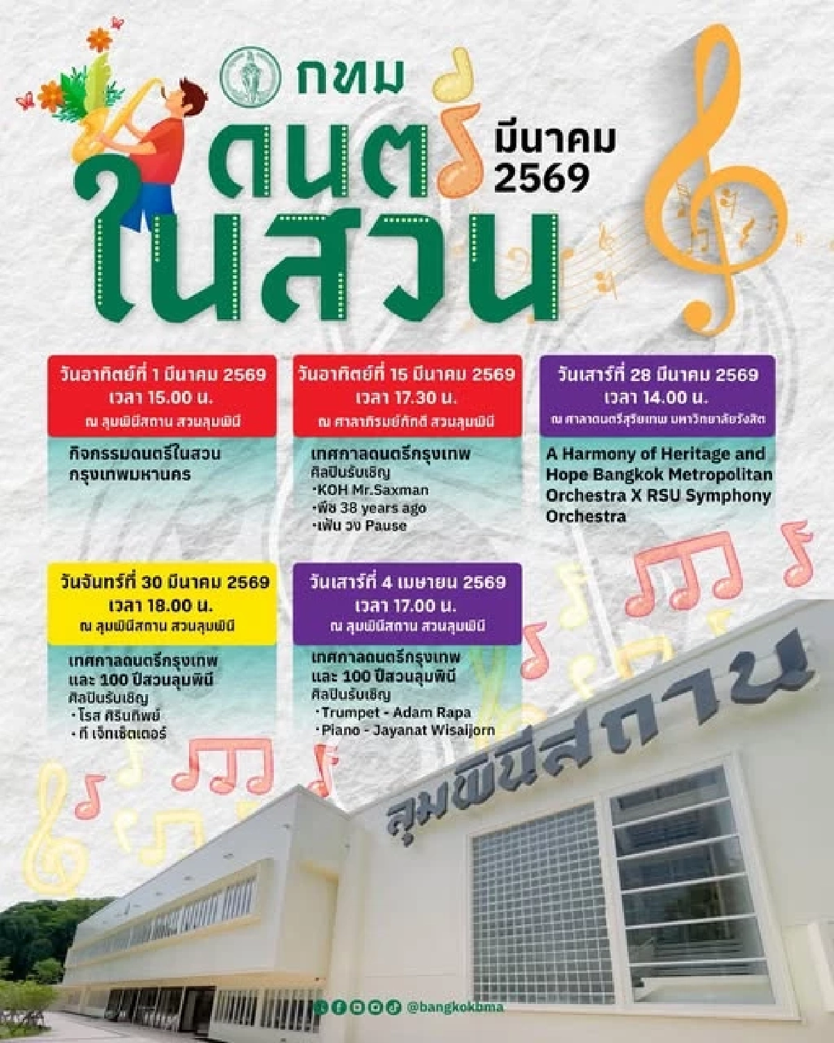 เช็กตารางดนตรีในสวน มีนาคม 2569 ฟังเพลงรับลมหนาวทั่วกรุงเทพฯ
