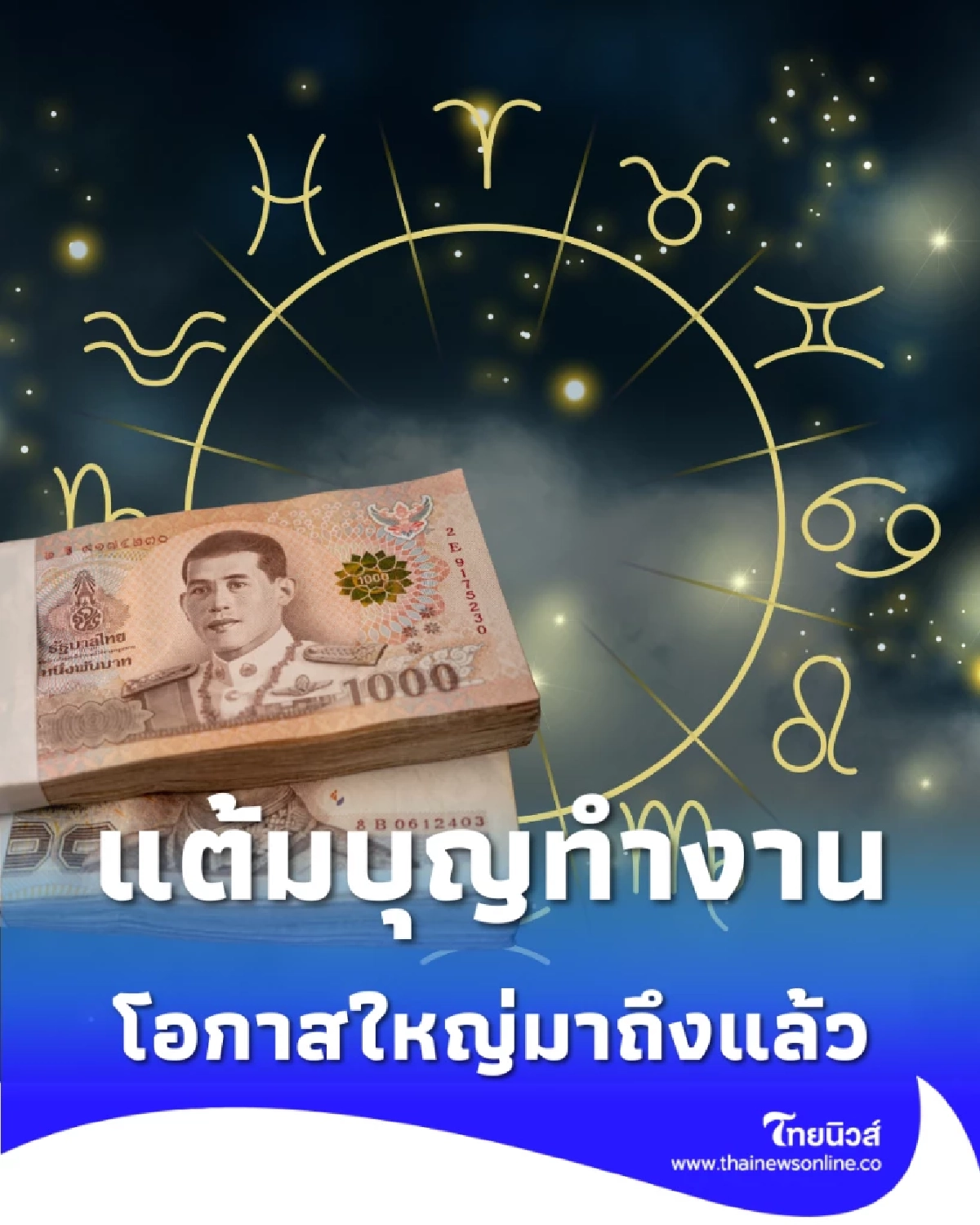 4 ราศี แต้มบุญทำงาน โอกาสใหญ่มาถึงแล้ว มีโชคร่วมด้วย