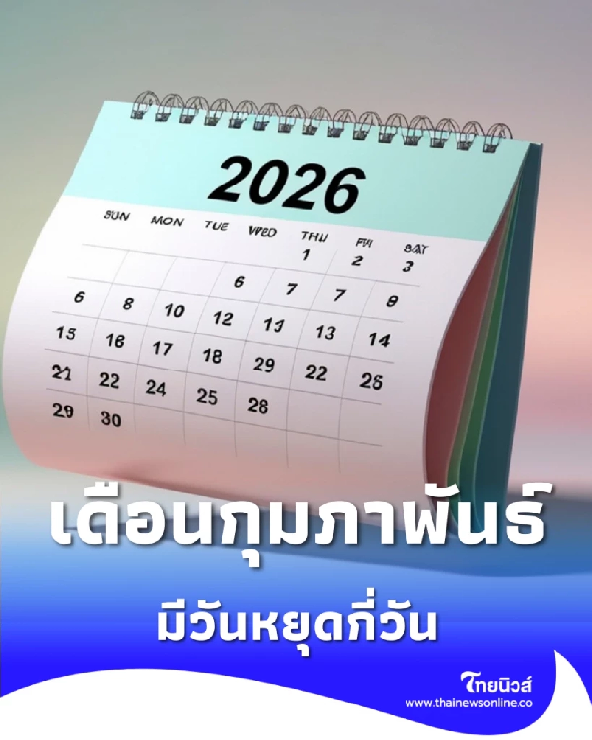 วันหยุดเดือนกุมภาพันธ์ วันสำคัญ วันพระ มีวันอะไรบ้าง
