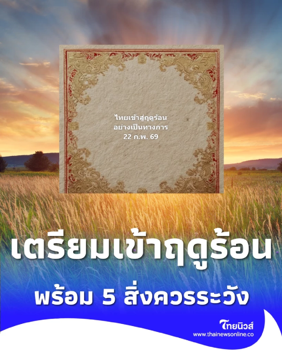 กรมอุตุฯ คอนเฟิร์ม อีก 3 วันประเทศไทยเข้าสู่ฤดูร้อน พร้อม 5 สิ่งควรระวัง 