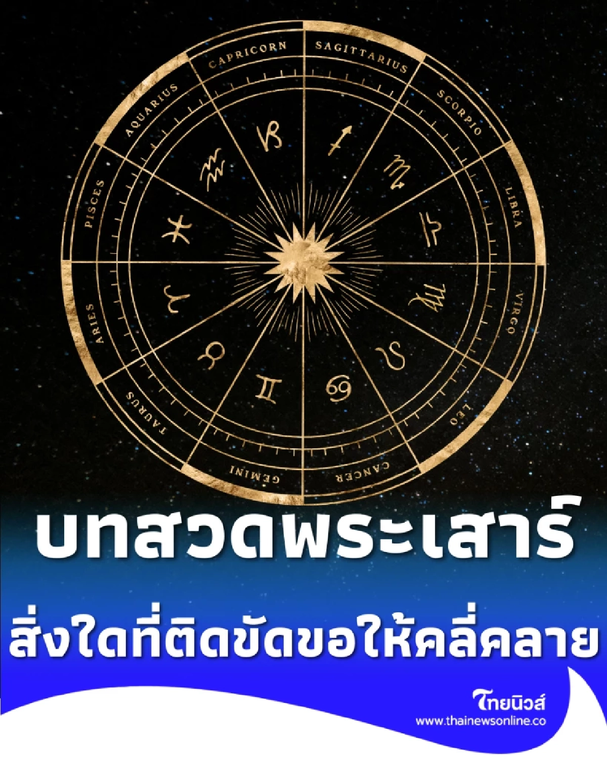 บทสวดบูชาพระเสาร์ รับมือดาวใหญ่ย้าย เปลี่ยนจากร้ายกลายเป็นดี