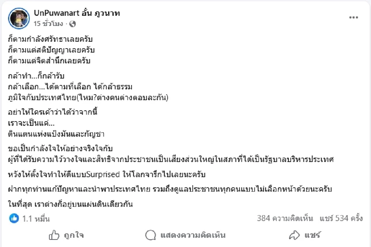 "อั๋น ภูวนาท" เคลื่อนไหวเดือด หลังเห็นผลเลือกตั้ง 2569