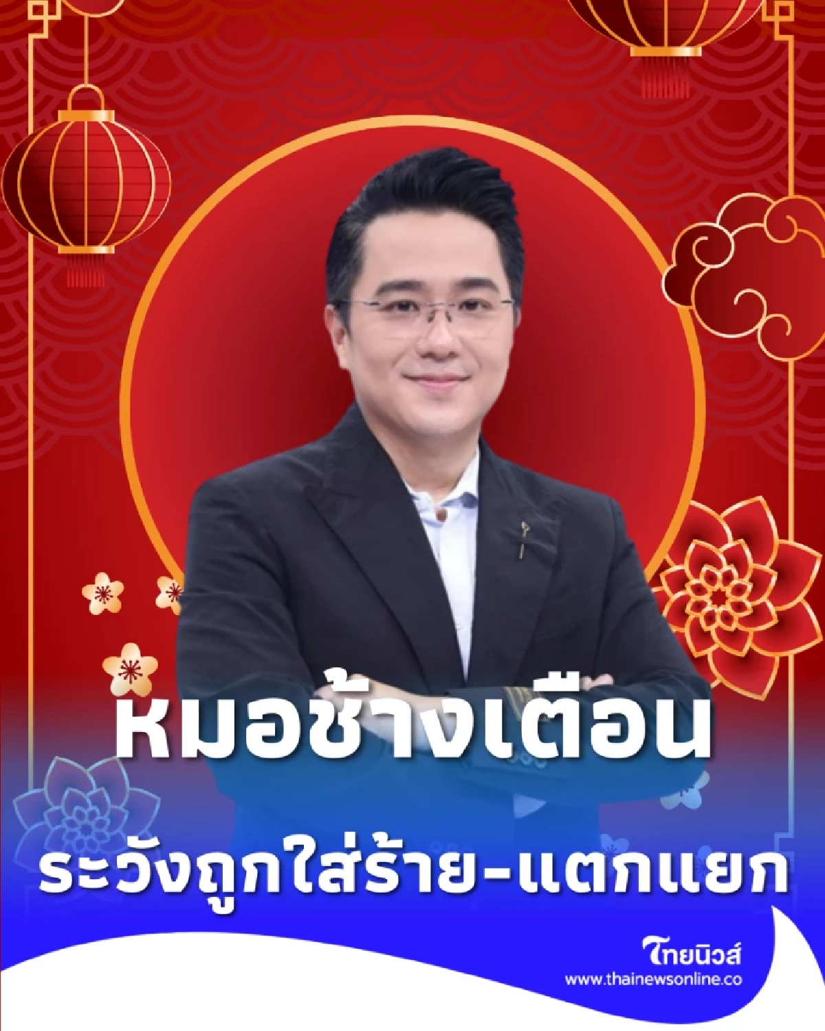 หมอช้าง เผยดวงปี 2569 4 นักษัตรต้องระวัง พร้อมสีมงคลยุค 9 เสริมดวงรุ่ง