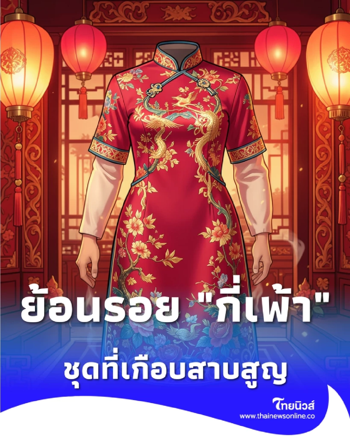 ย้อนรอย กี่เพ้า แฟชั่นสู้ชีวิต จากชุดแมนจูสู่ไอคอนระดับโลก