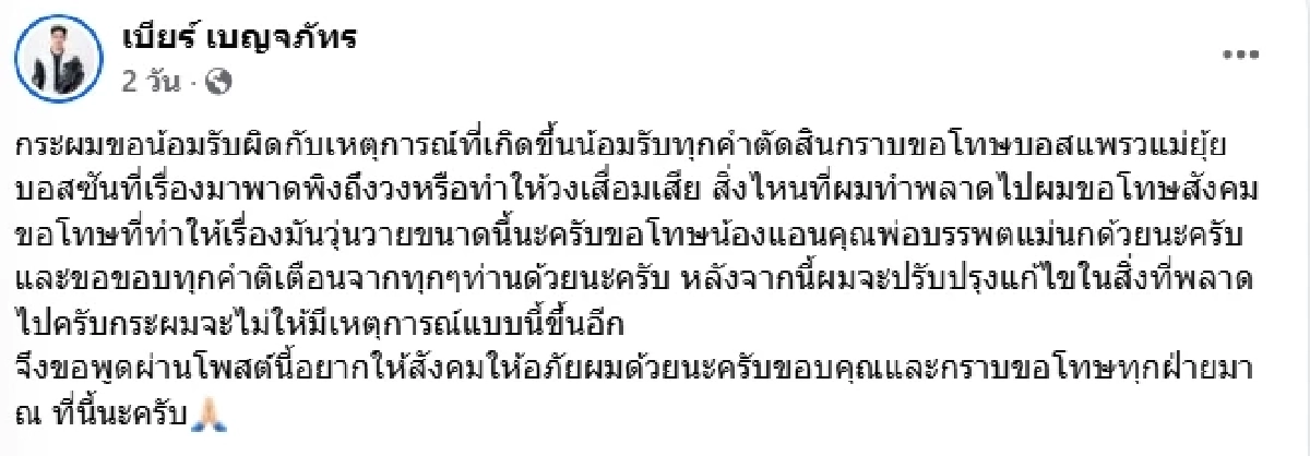 หมอลำหนุ่ม เคลื่อนไหว ขอโทษต้นสังกัด หลังโดนลงดาบเซ่นคลิปเดือด