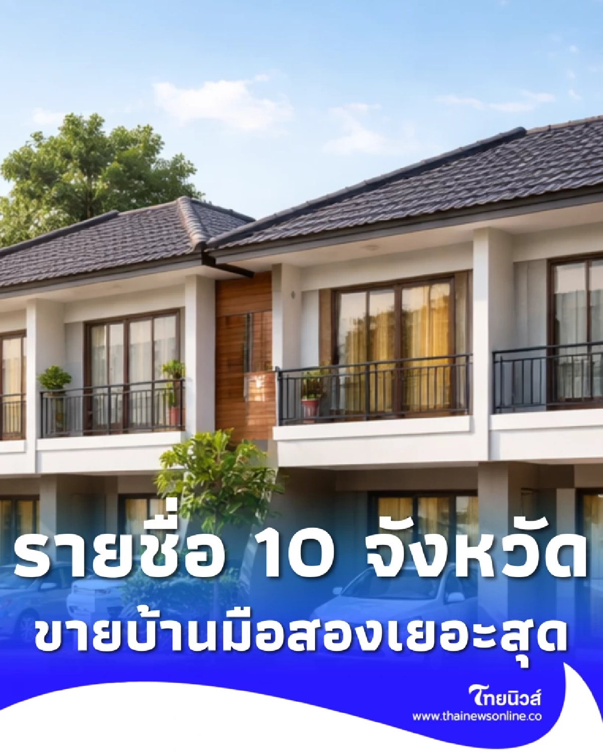 เปิดรายชื่อ 10 จังหวัด คนประกาศขายบ้านมือสองเยอะสุดในประเทศ