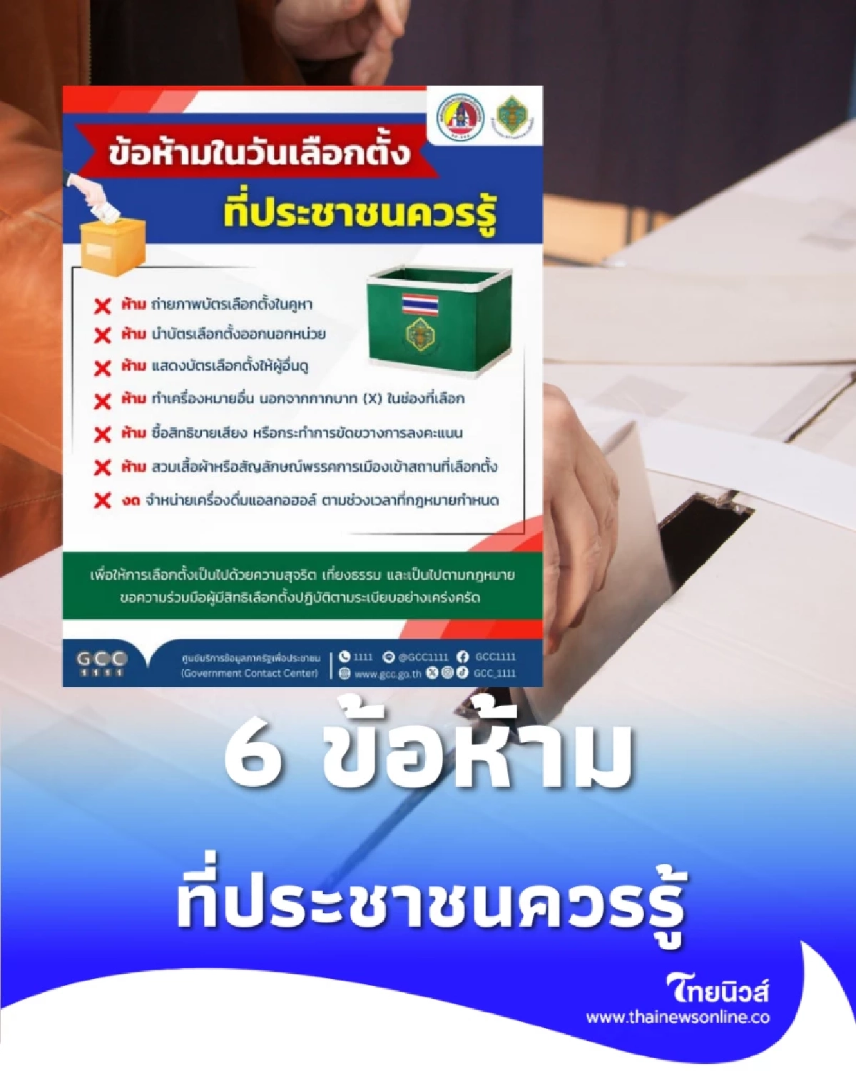 เตือนด่วน 6 ข้อห้ามวันเลือกตั้ง ทำผิดเสี่ยงโทษหนัก เช็กก่อนเข้าคูหา