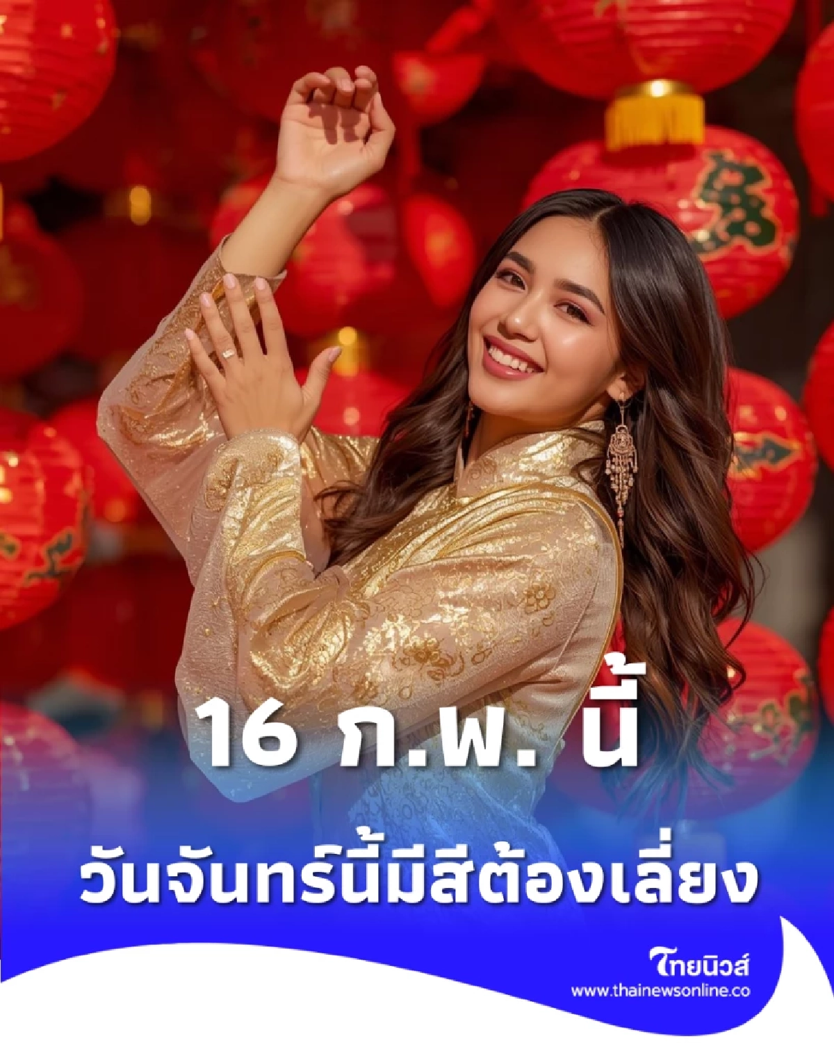 เช็กสีเสื้อมงคลวันจันทร์ที่ 16 ก.พ. 69 เผยสีต้องห้าม สายมูต้องดู