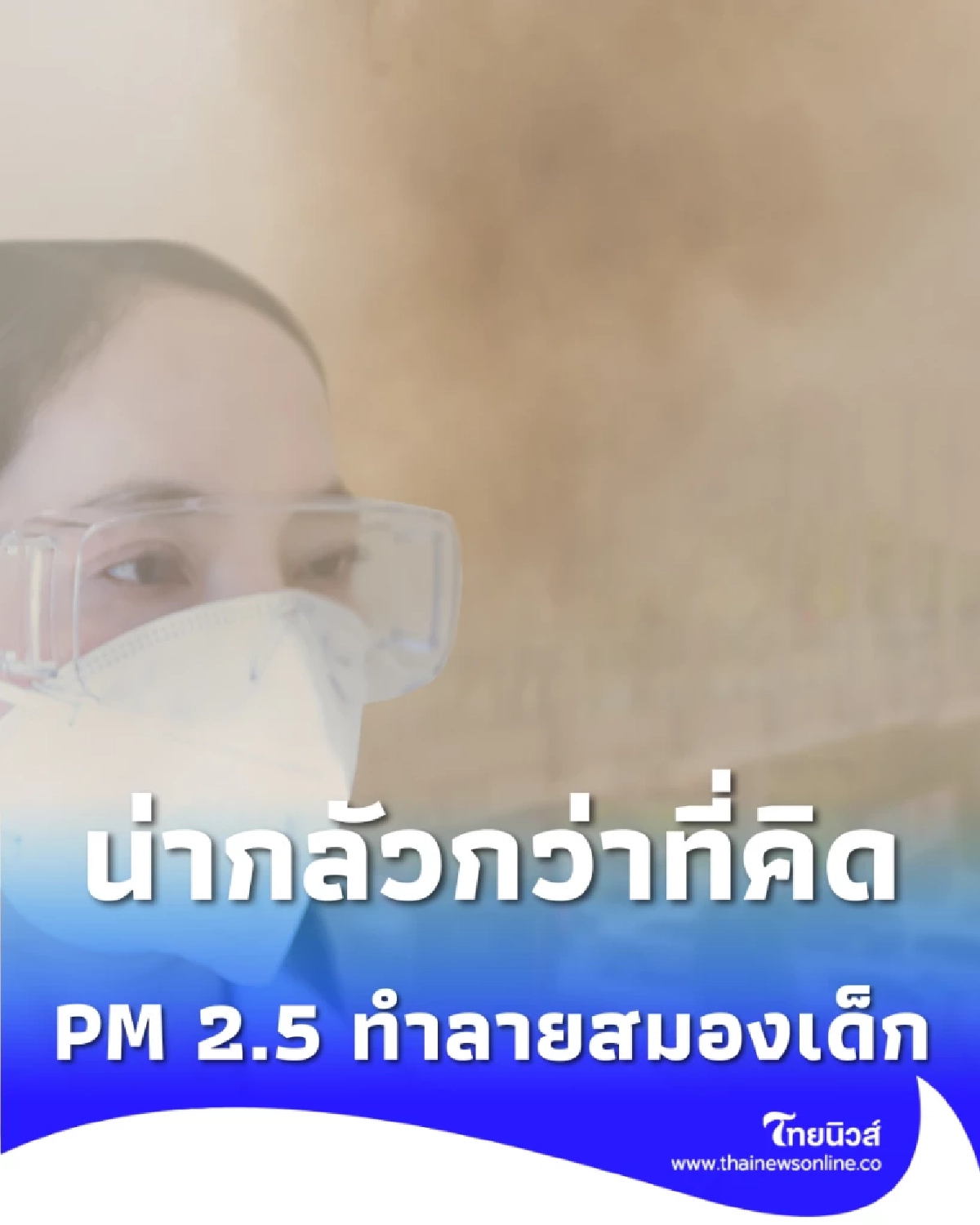 วิจัยชี้ PM 2.5 ทำลายสมองเด็ก เสี่ยงขวางพัฒนาการ-สติปัญญา