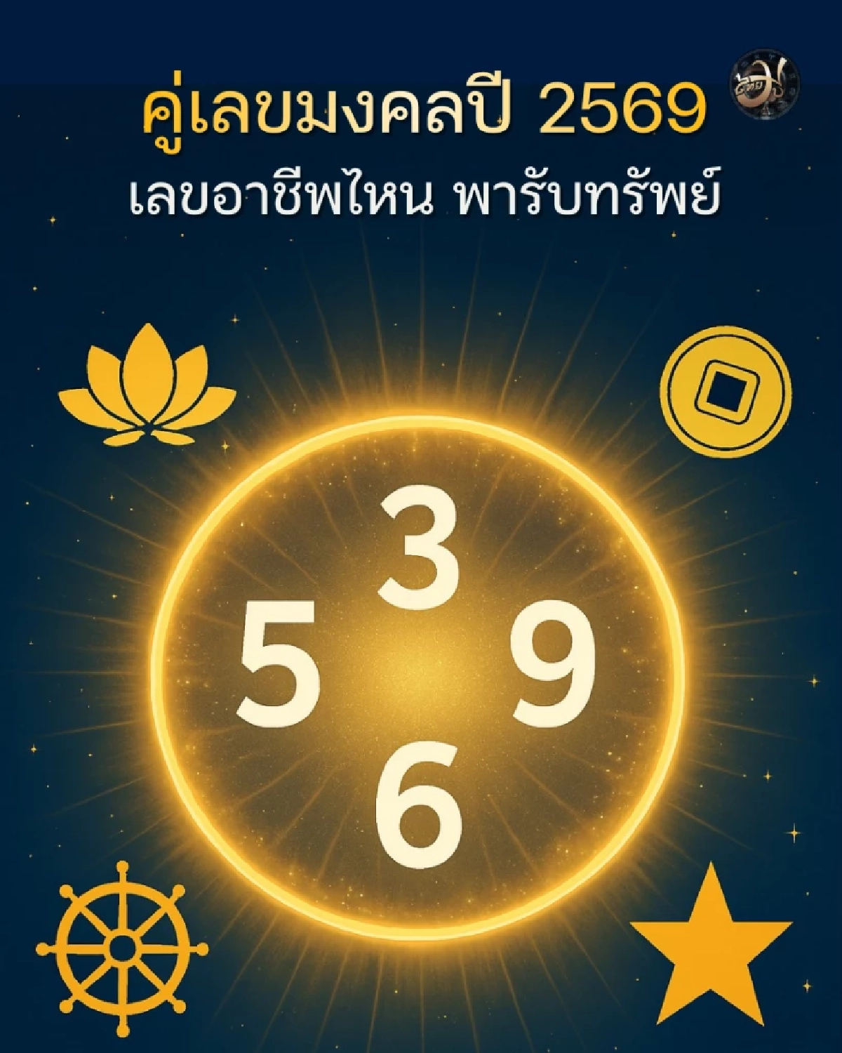เพจไทยมู เลิกใช้เลขสุ่ม Thaimutelu เปิดลิสต์เบอร์มงคลปี 69 แยกตามสายอาชีพ ThaiMU
