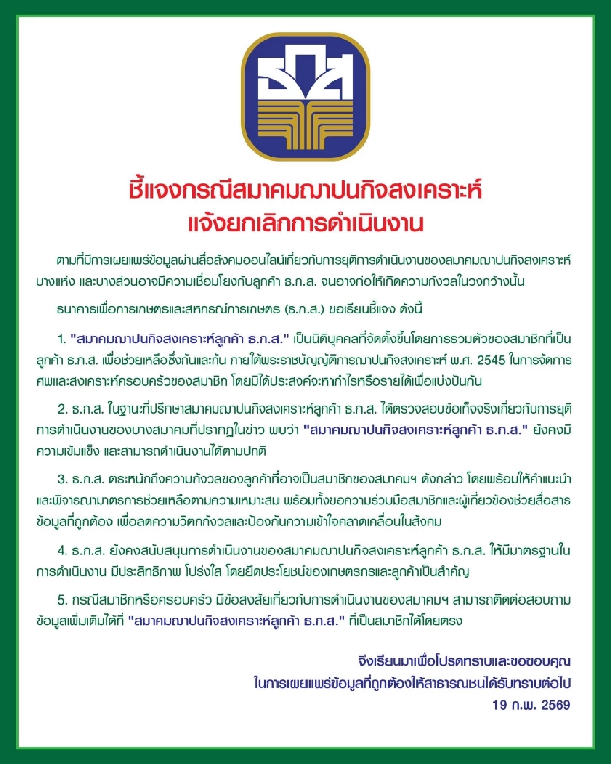 เปิด 5 ข้อ ธ.ก.ส. ชี้แจง สมาคมฌาปนกิจสงเคราะห์ แจ้งยกเลิกดำเนินการ