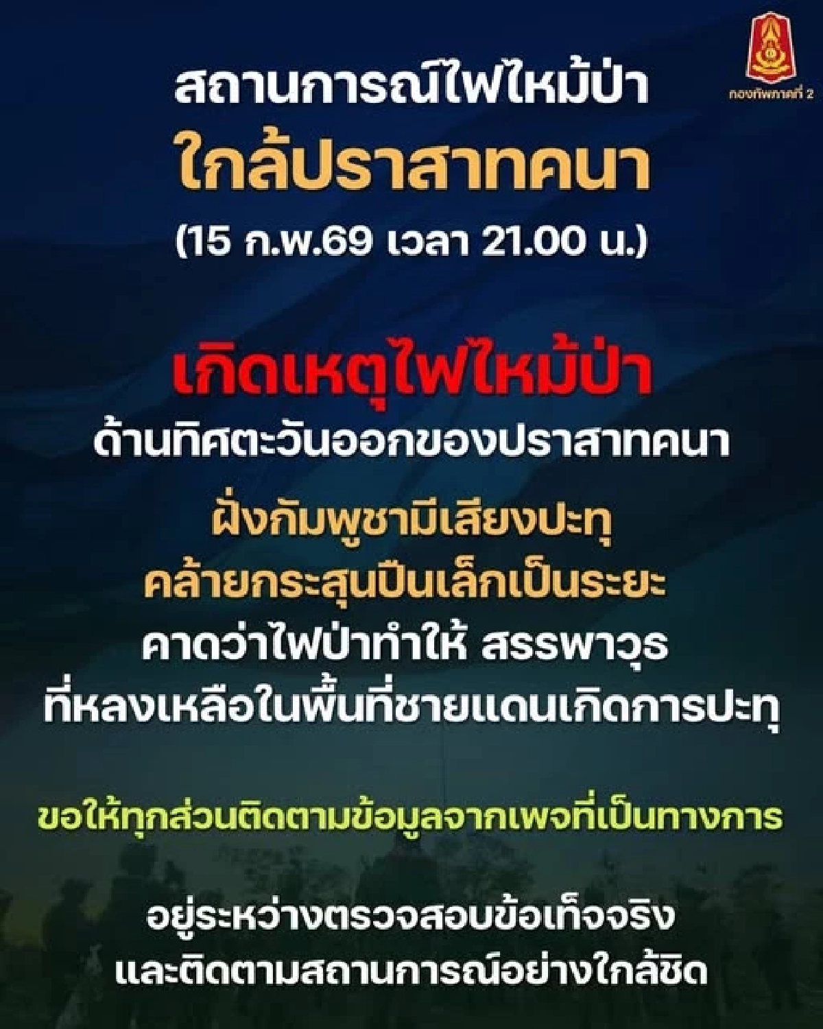 ไฟป่าปะทุใกล้ปราสาทคนา คาดเสียงดังคล้ายกระสุนจากวัตถุตกค้าง