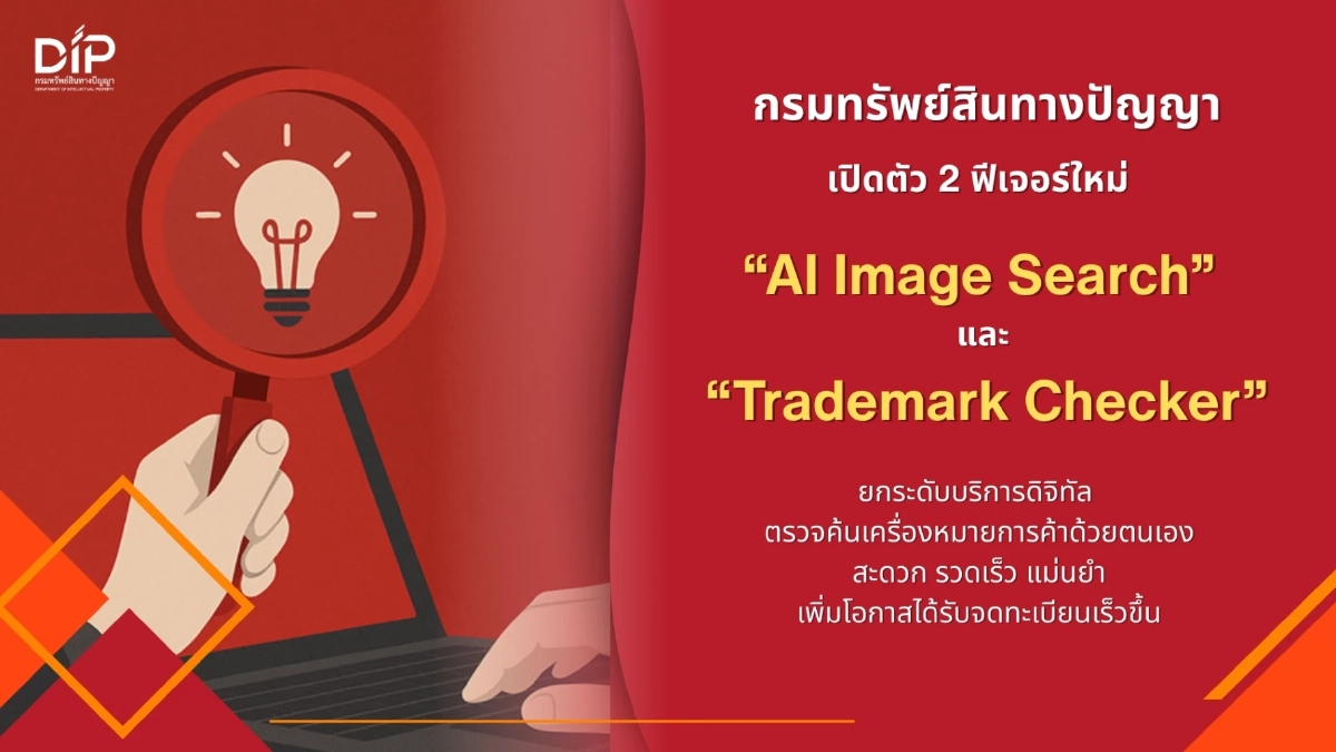 กรมทรัพย์สินทางปัญญา ยกระดับบริการดิจิทัล เปิด 2 ฟีเจอร์ใหม่ AI Image Search – Trademark Checker