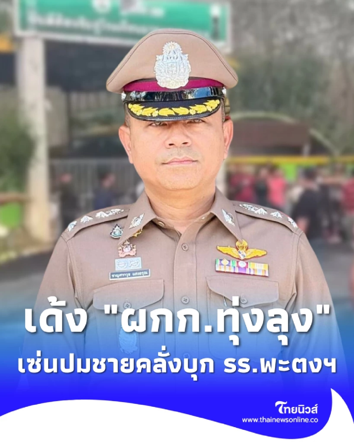 ผบ.ตร.สั่งย้าย ผกก.สภ.ทุ่งลุง จ.สงขลา ปมชายคลั่งบุก รร.พะตงฯ