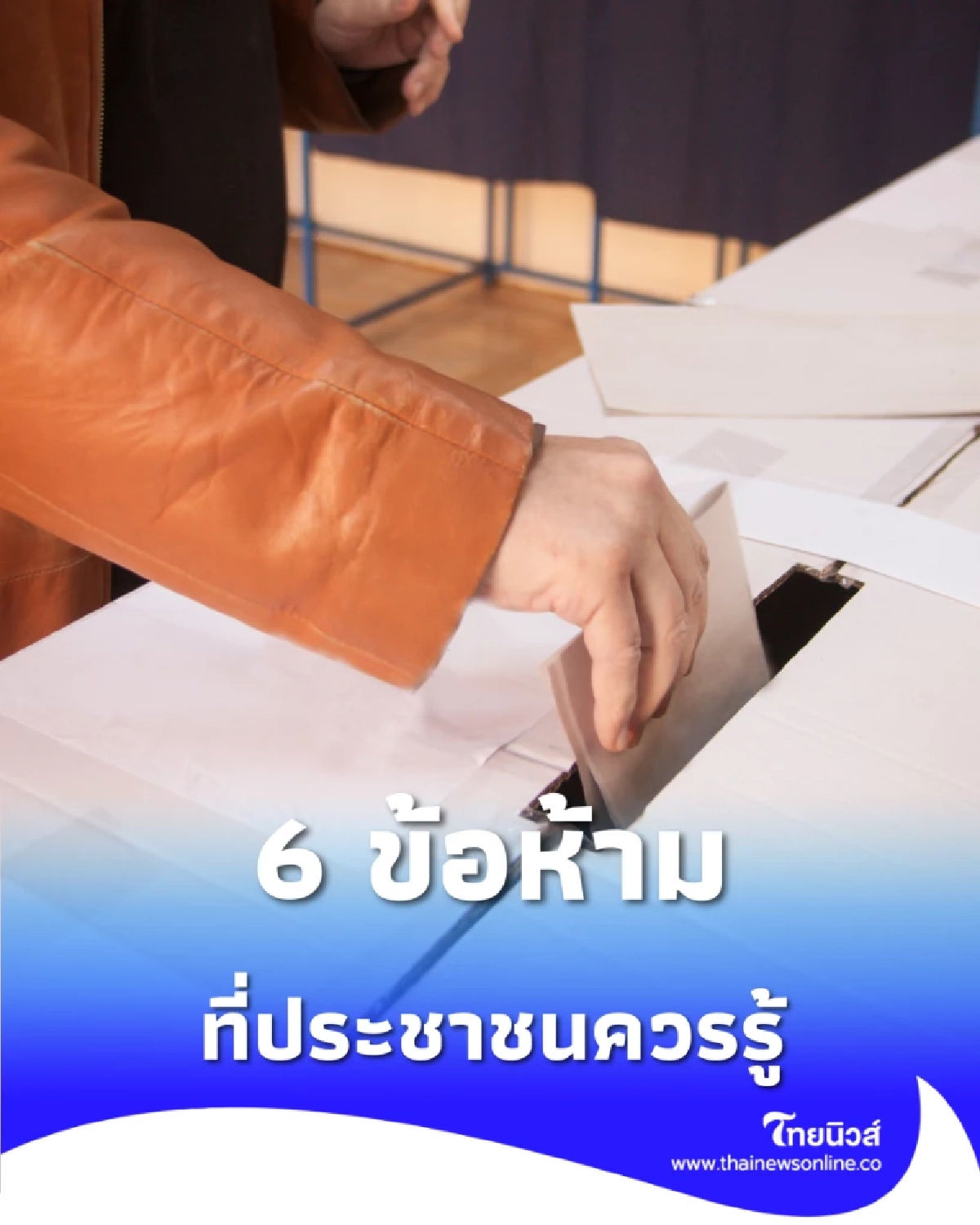เตือนด่วน 6 ข้อห้ามวันเลือกตั้ง ทำผิดเสี่ยงโทษหนัก เช็กก่อนเข้าคูหา