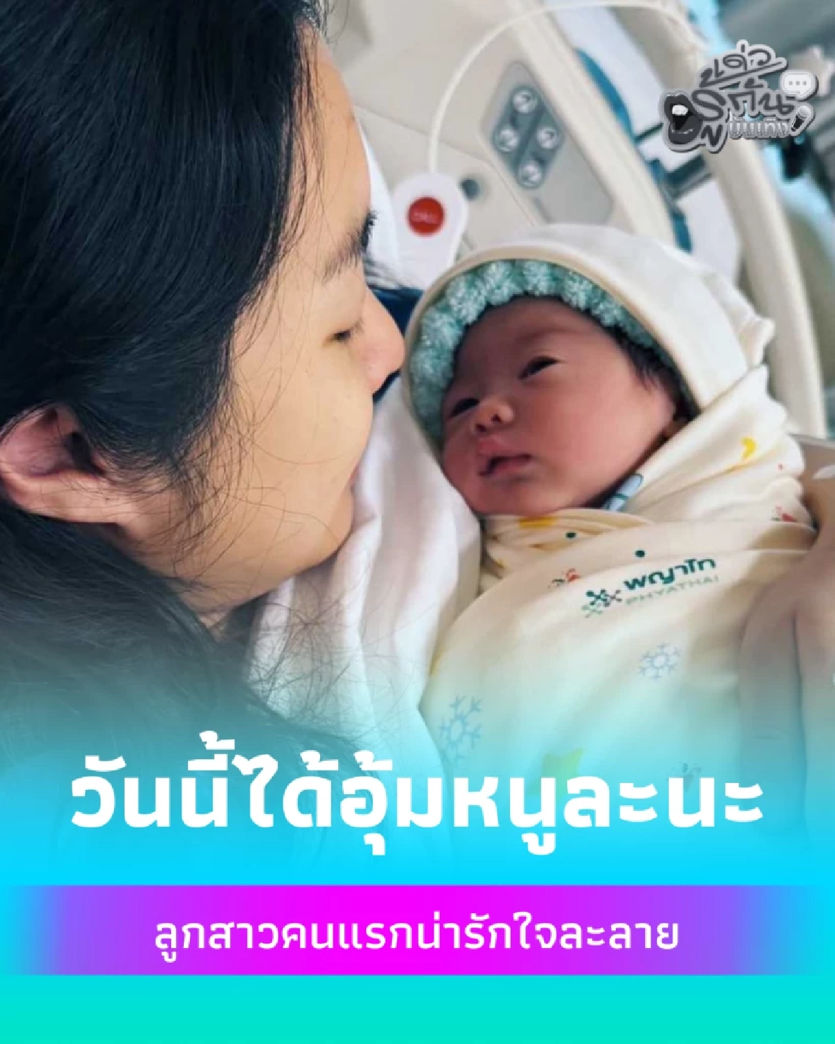 คลอดแล้ว มด ณปภัช อวดโฉม น้องวาเลนไทน์ ลูกสาวคนแรกน่ารักใจละลาย