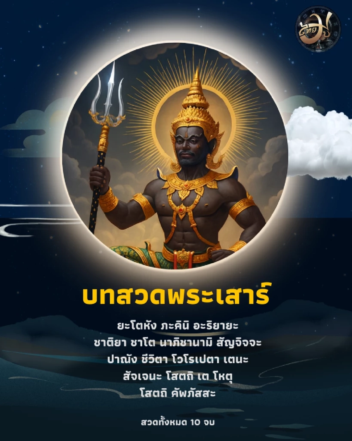 บทสวดบูชาพระเสาร์ เพจไทยมู รับมือดาวใหญ่ย้าย Thaimutelu เปลี่ยนจากร้ายกลายเป็นดี THAIMU