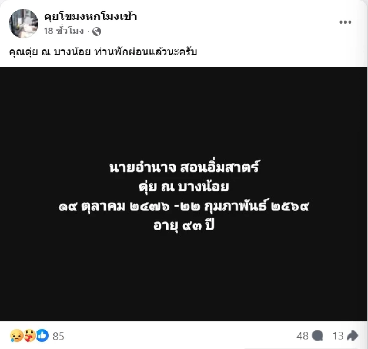 สิ้น ดุ่ย ณ บางน้อย ตำนานนักพากย์ชั้นครู และนักจัดรายการวิทยุ