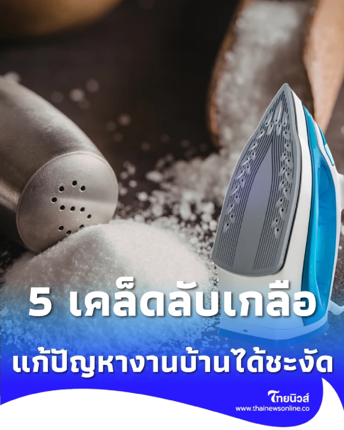 มากกว่าความเค็ม 5 เคล็ดลับเกลือ แก้ปัญหางานบ้านได้ชะงัด