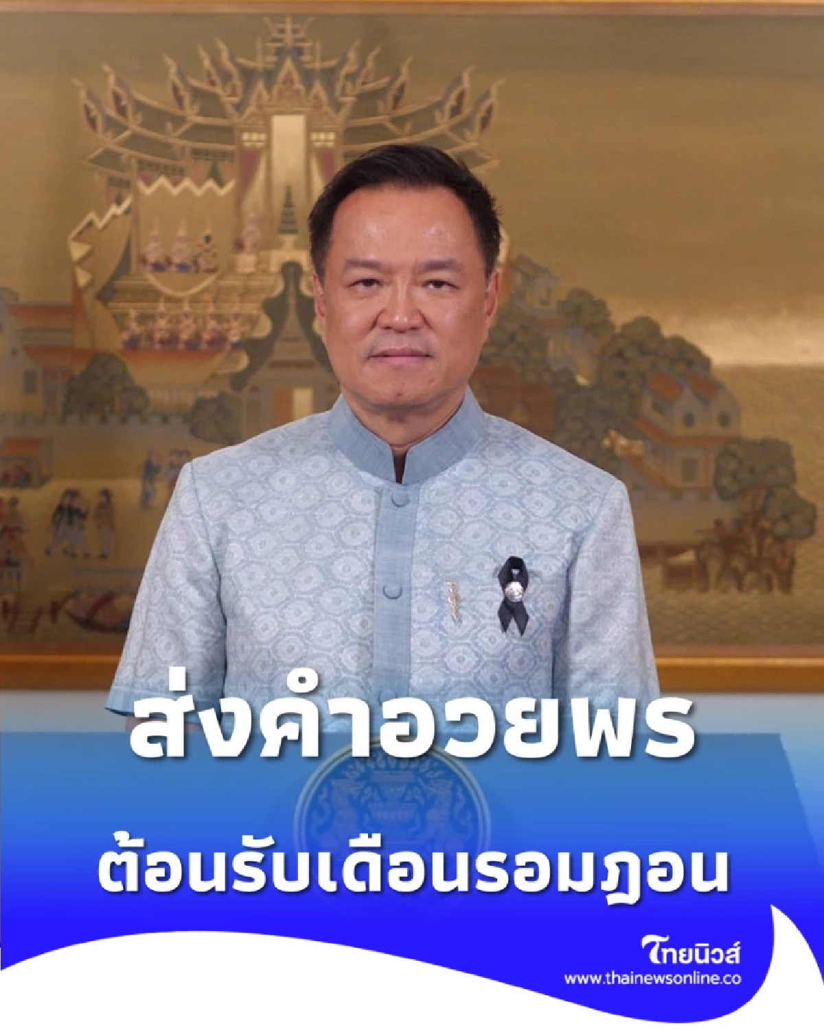 นายกฯ อวยพรเดือนรอมฎอน ฮ.ศ. 1447 ขอพระเจ้าประทานพรพี่น้องมุสลิม