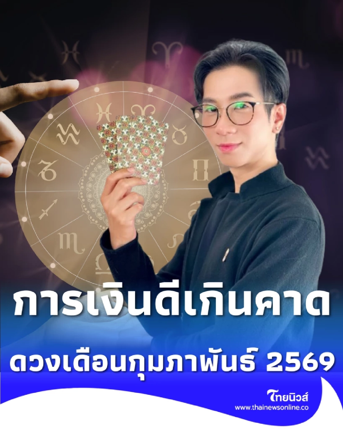 ดวงเดือนกุมภาพันธ์ 2569 คน 5 วันเกิด การเงินดีเกินคาด