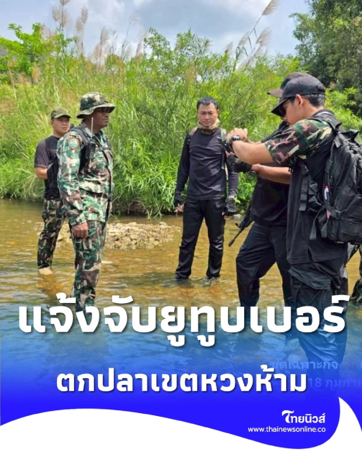 แก่งกระจานแจ้งจับ ยูทูบเบอร์ดัง ลอบพาทัวร์ตกปลาเขตหวงห้าม