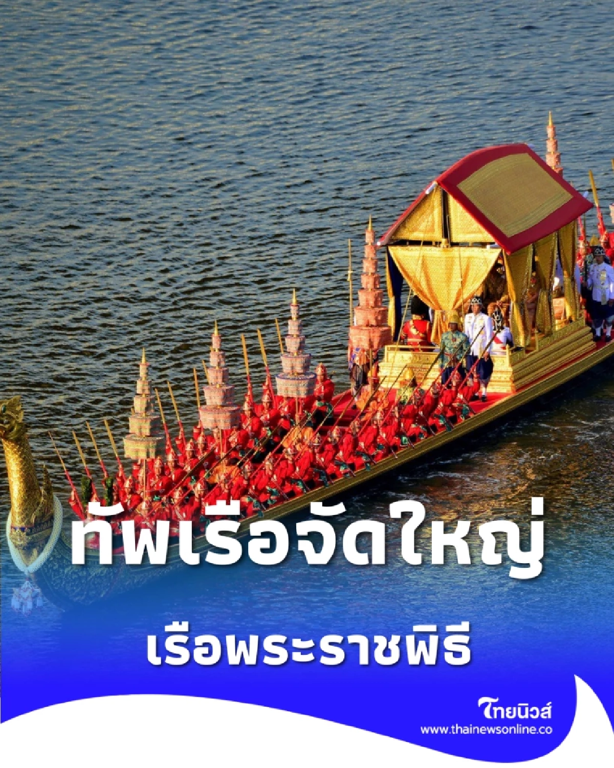 กองทัพเรือจัดใหญ่ ขบวนพยุหยาตราทางชลมารค ปี 69 เฉลิมพระเกียรติพระบรมราชินี 4 รอบ