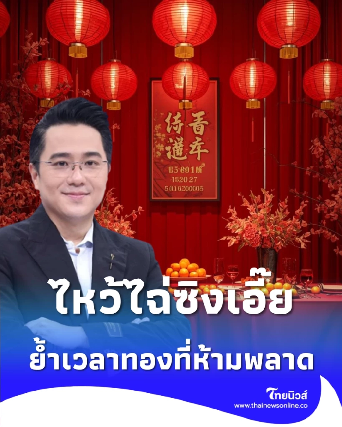 หมอช้างบอกเอง 16 ก.พ. นี้ ฤกษ์ดีไหว้ไฉ่ซิงเอี๊ย พร้อมย้ำเวลาทองที่ห้ามพลาด