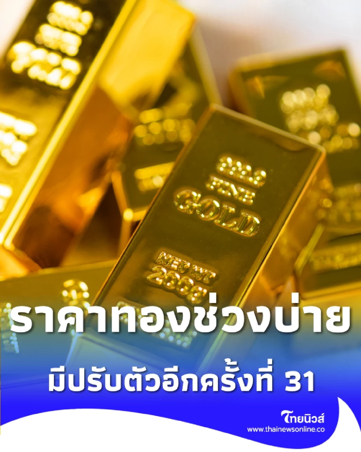 อัปเดตราคาทองช่วงบ่าย 6 ก.พ. 69 ราคาทองปรับตัวอีก ครั้งที่ 31