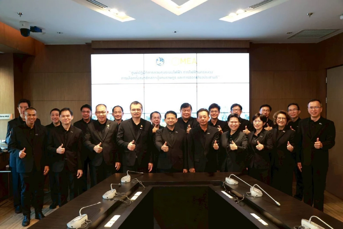 "MEA" เปิดศูนย์ปฏิบัติการควบคุมระบบไฟฟ้า ยกระดับความมั่นคงระบบไฟฟ้า รองรับการเลือกตั้ง 24 ชม.