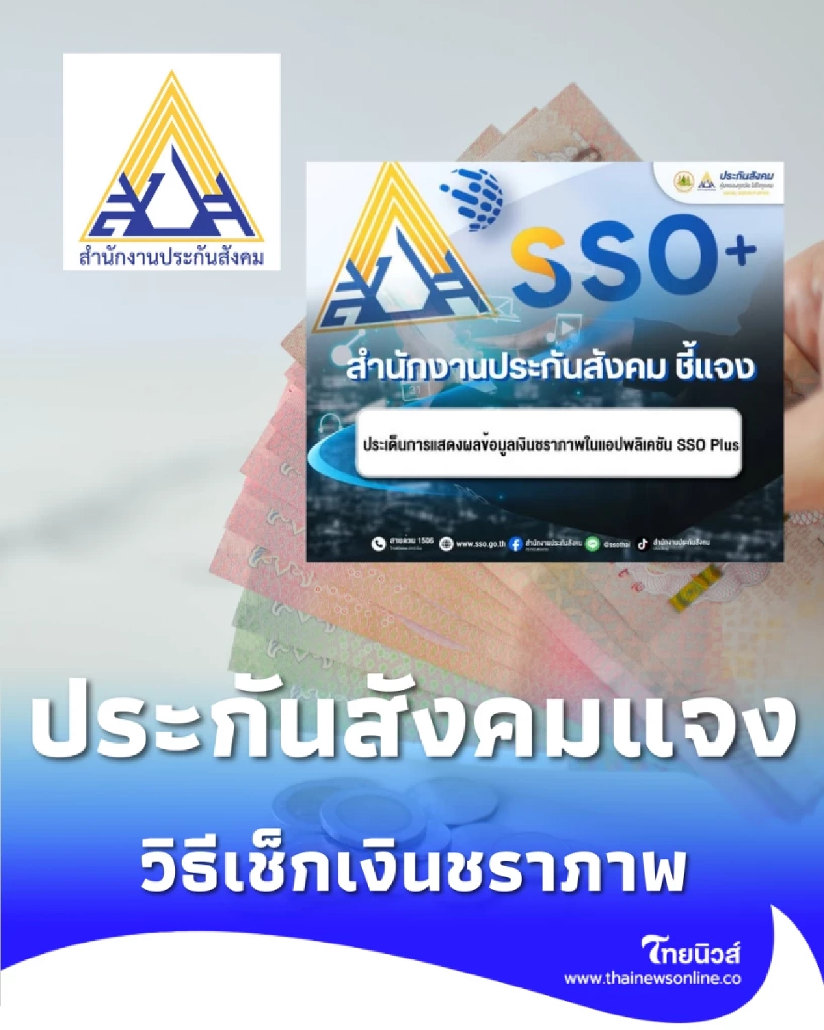 ประกันสังคมชี้แจง วิธีเช็กเงินชราภาพ แบบใหม่ใน SSO Plus
