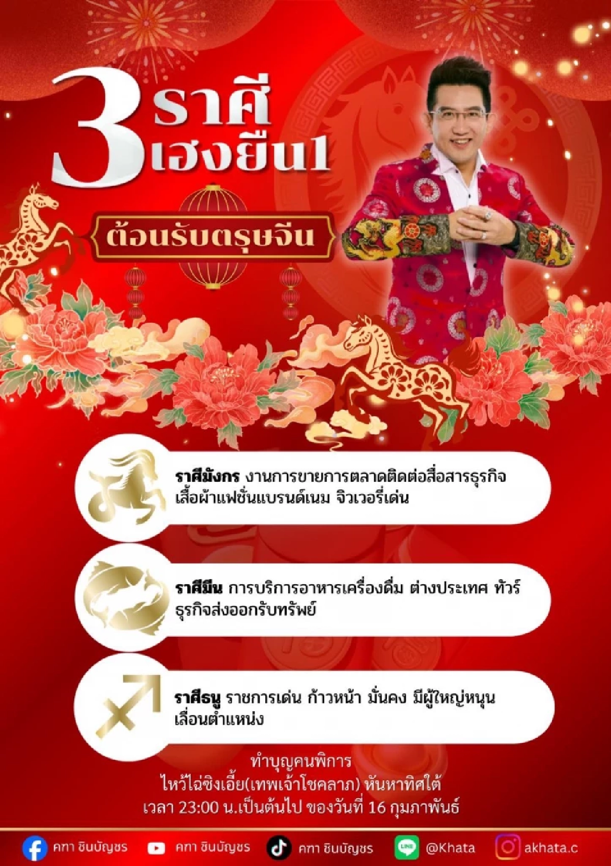 3 ราศีเฮงยืนหนึ่ง ต้อนรับตรุษจีน เงินเข้าไม่พัก โชคลาภจัดเต็ม