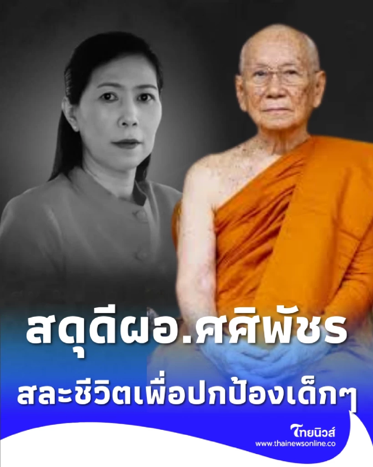 สมเด็จพระสังฆราช ทรงสดุดีความกล้าหาญ ผอ.ศศิพัชร ยอมเป็นตัวประกันแทนศิษย์จนวาระสุดท้าย