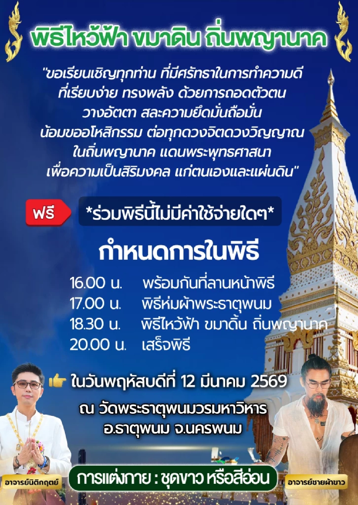 พิธีศักดิ์สิทธิ์ 12 มีนาคมนี้ ไหว้ฟ้า ขมาดิน ณ ถิ่นพญานาค วัดพระธาตุพนม