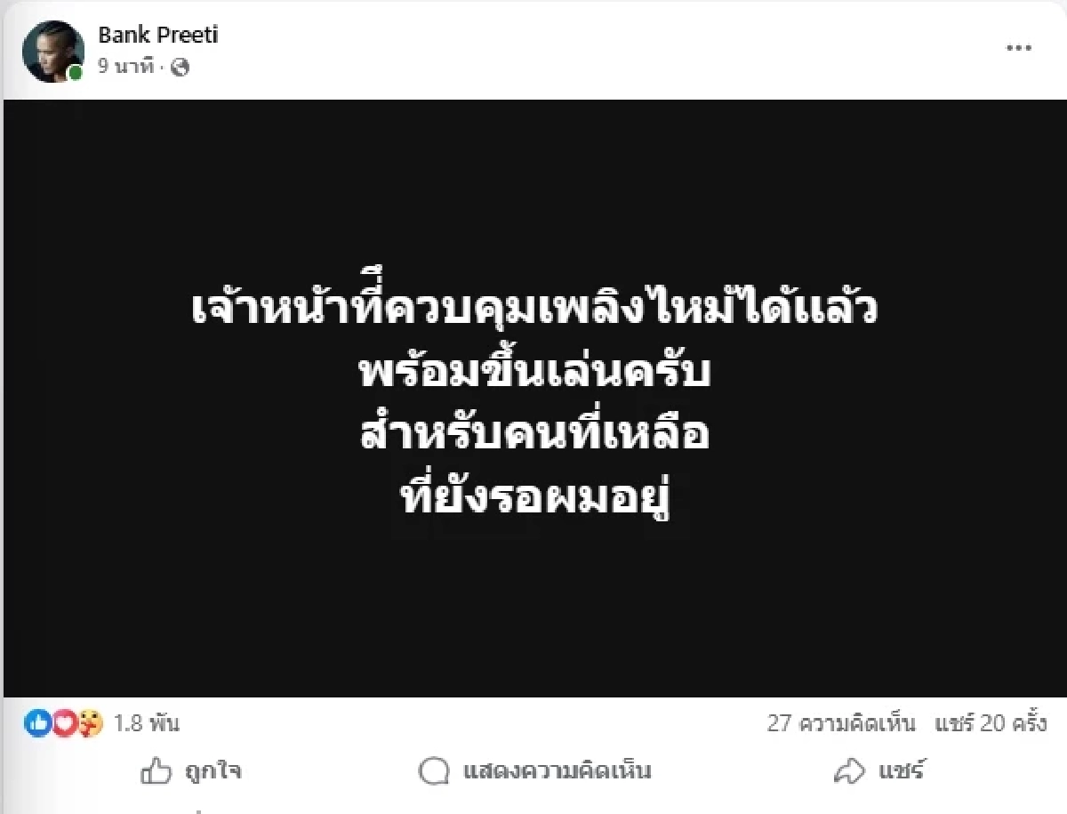 "แบงค์ วงแคลช" โพสต์ถึงแฟน ๆ หลังเกิดเหตุคลังอาวุธ "ตชด.21" ระเบิด
