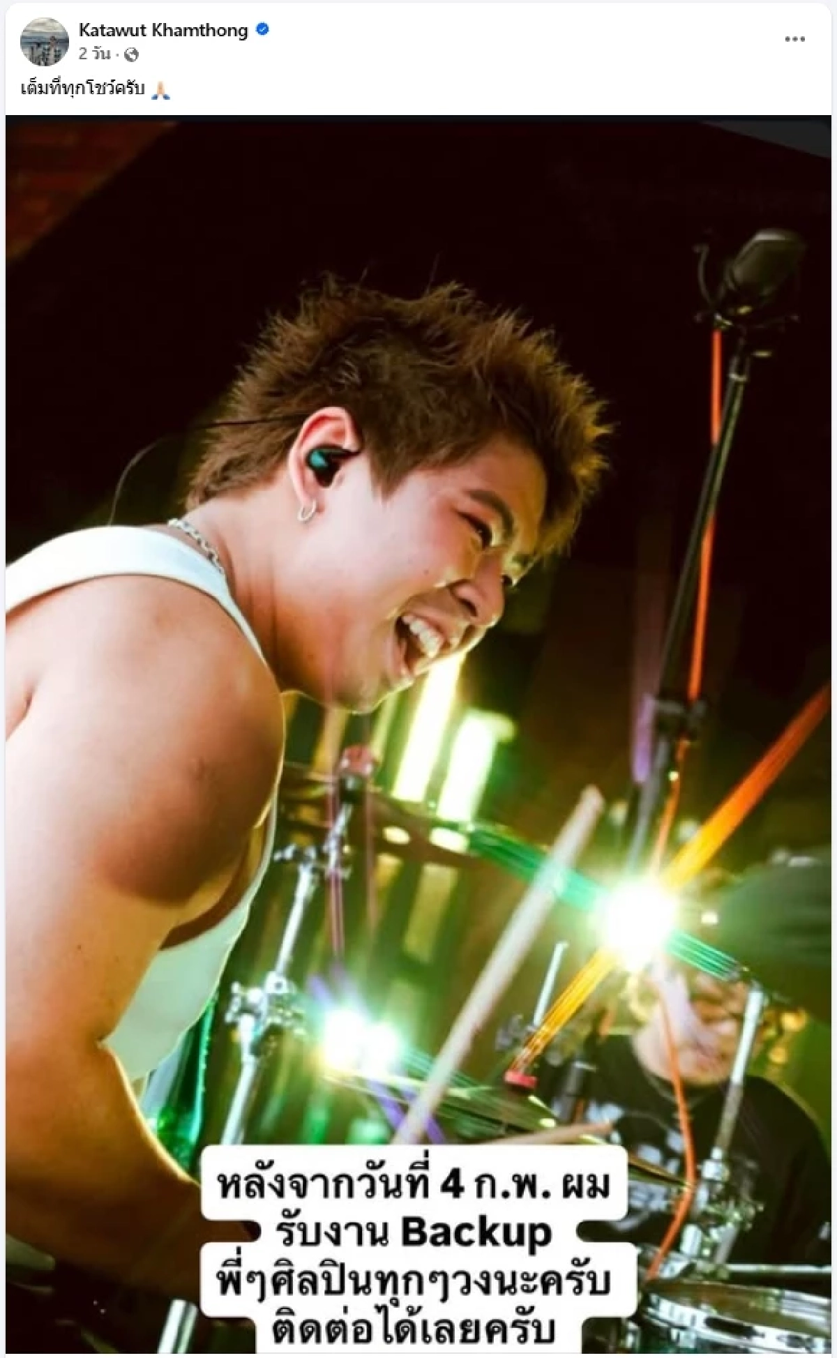 ยังไม่แตก! มือเบส–มือกลอง Only Monday เปิดรับงานแบ็กอัพ 